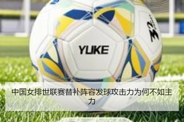 中国女排世联赛替补阵容发球攻击力为何不如主力