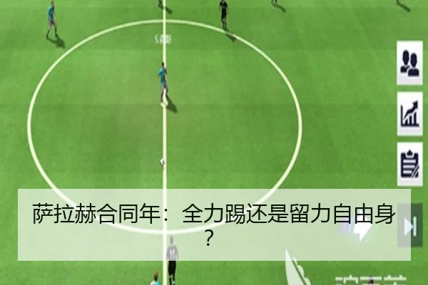 萨拉赫合同年：全力踢还是留力自由身？